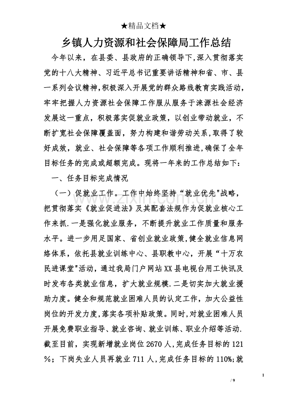 乡镇人力资源和社会保障局工作总结.doc_第1页