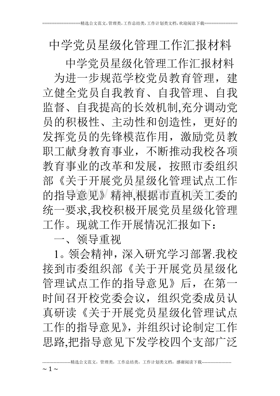 中学党员星级化管理工作汇报材料.doc_第1页