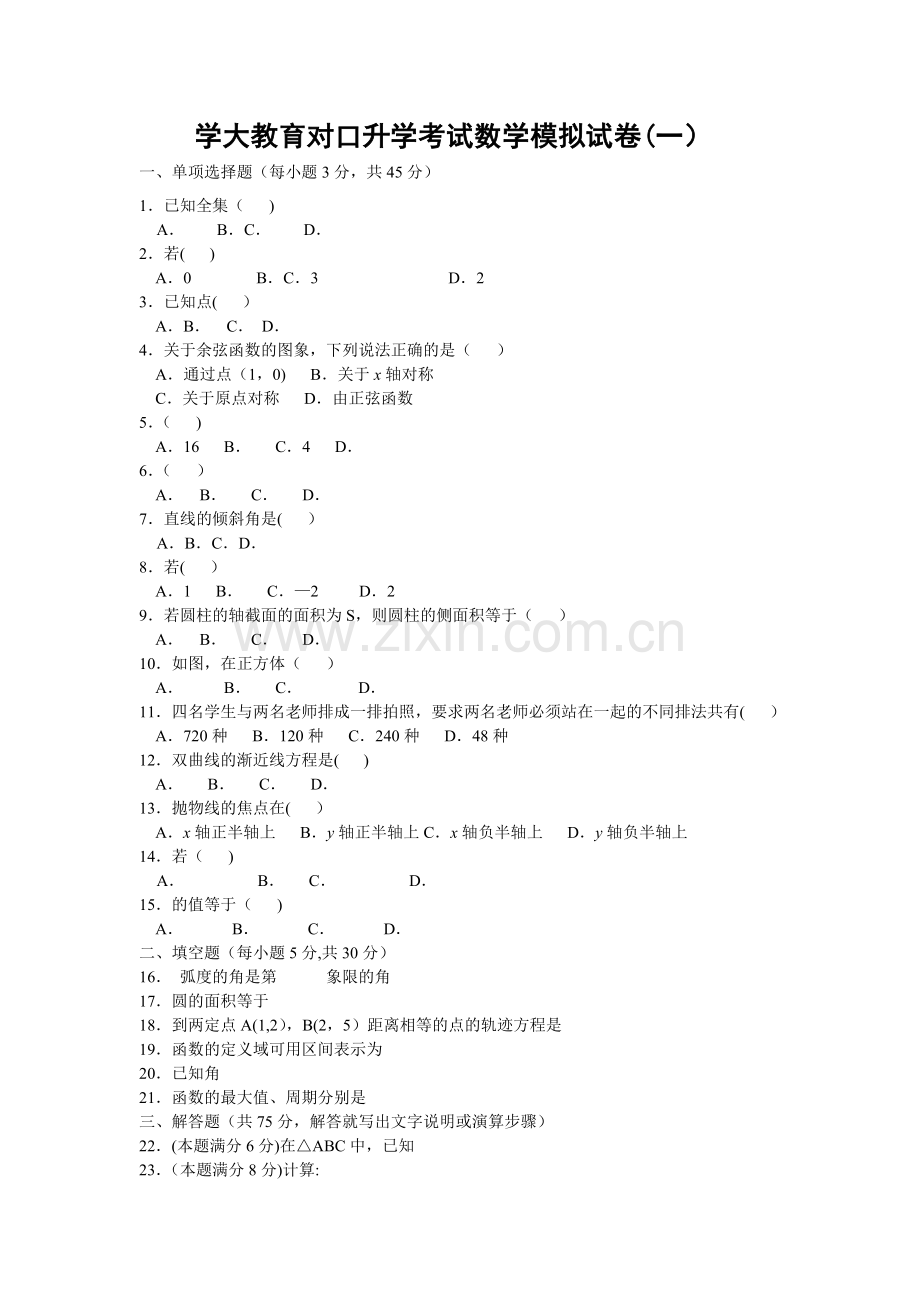 对口升学数学试卷.doc_第1页