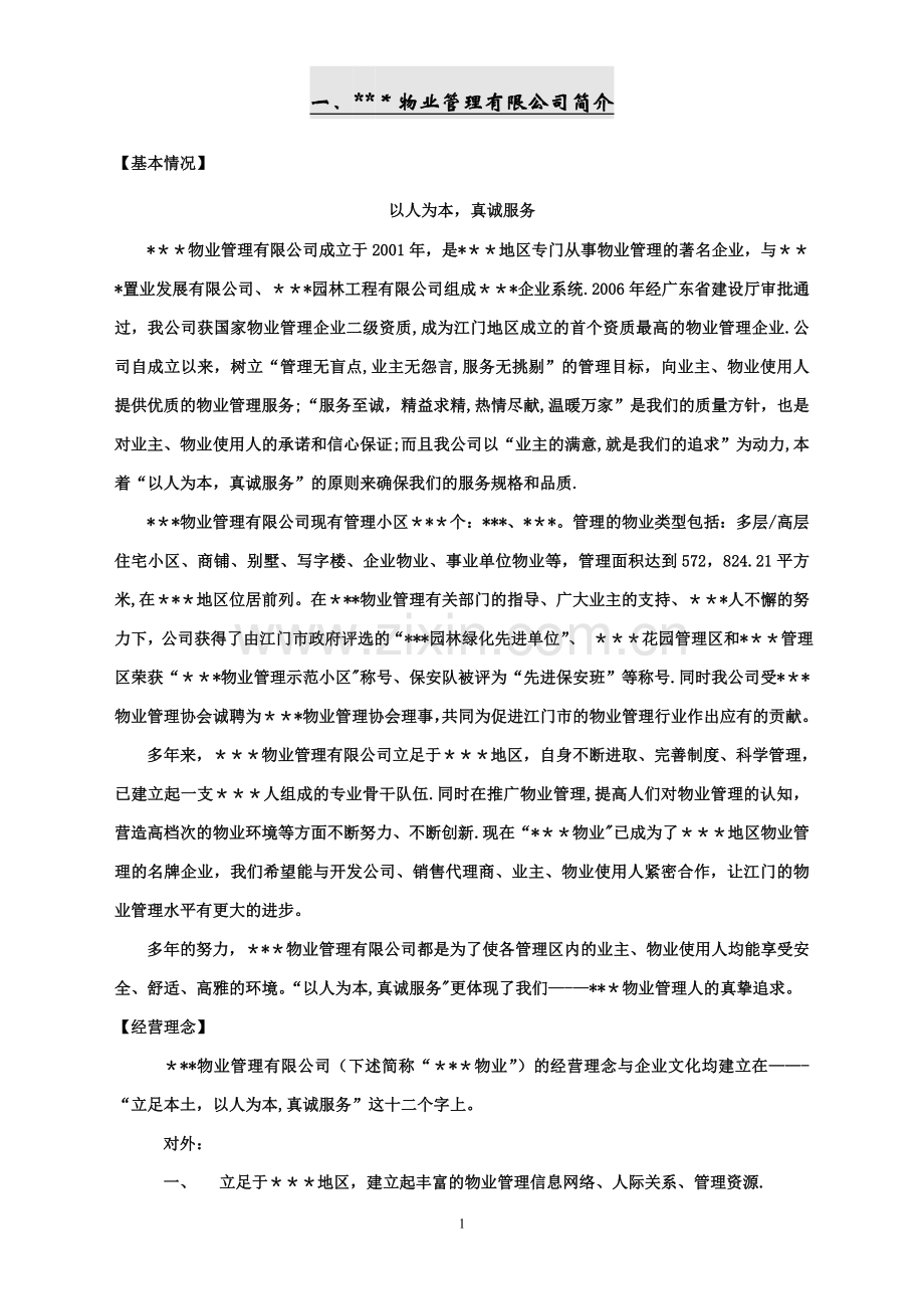 学校物业管理投标书.doc_第1页