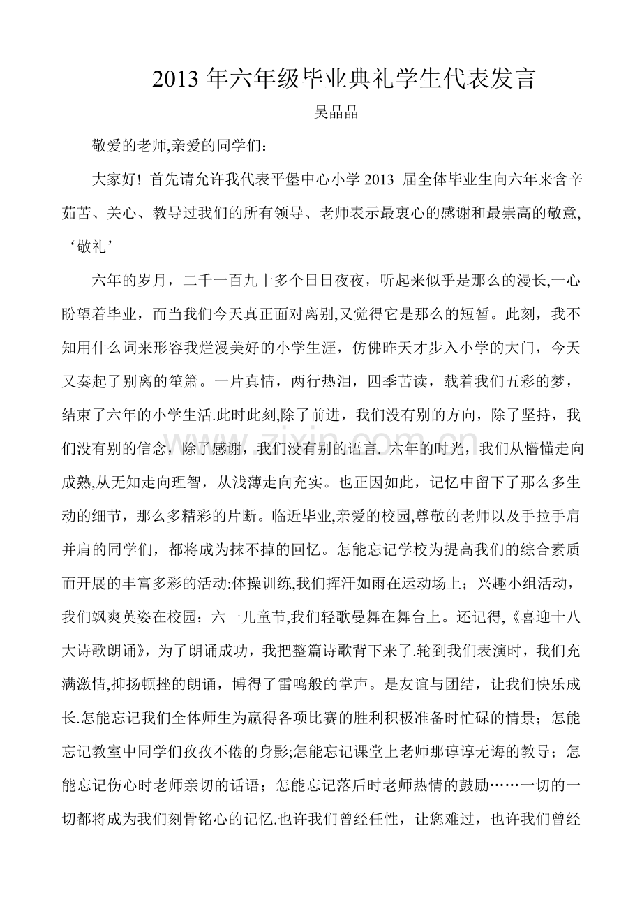 小学毕业典礼学生代表讲话稿.doc_第1页