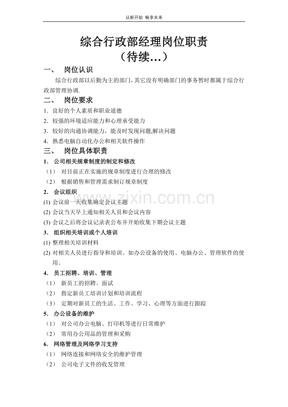 综合行政部岗位职责.doc_第1页