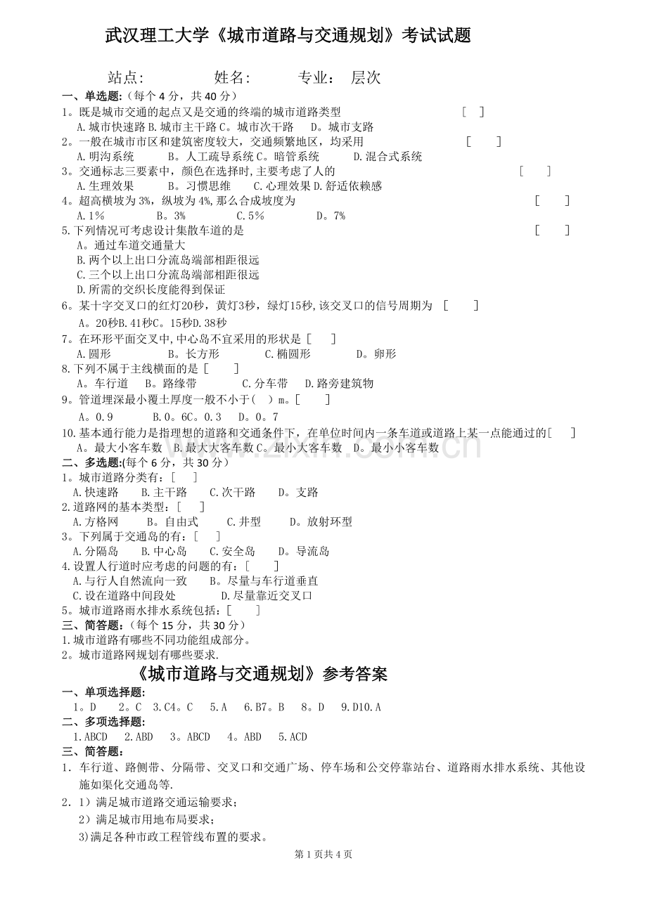 城市道路与交通规划试卷及答案.doc_第1页
