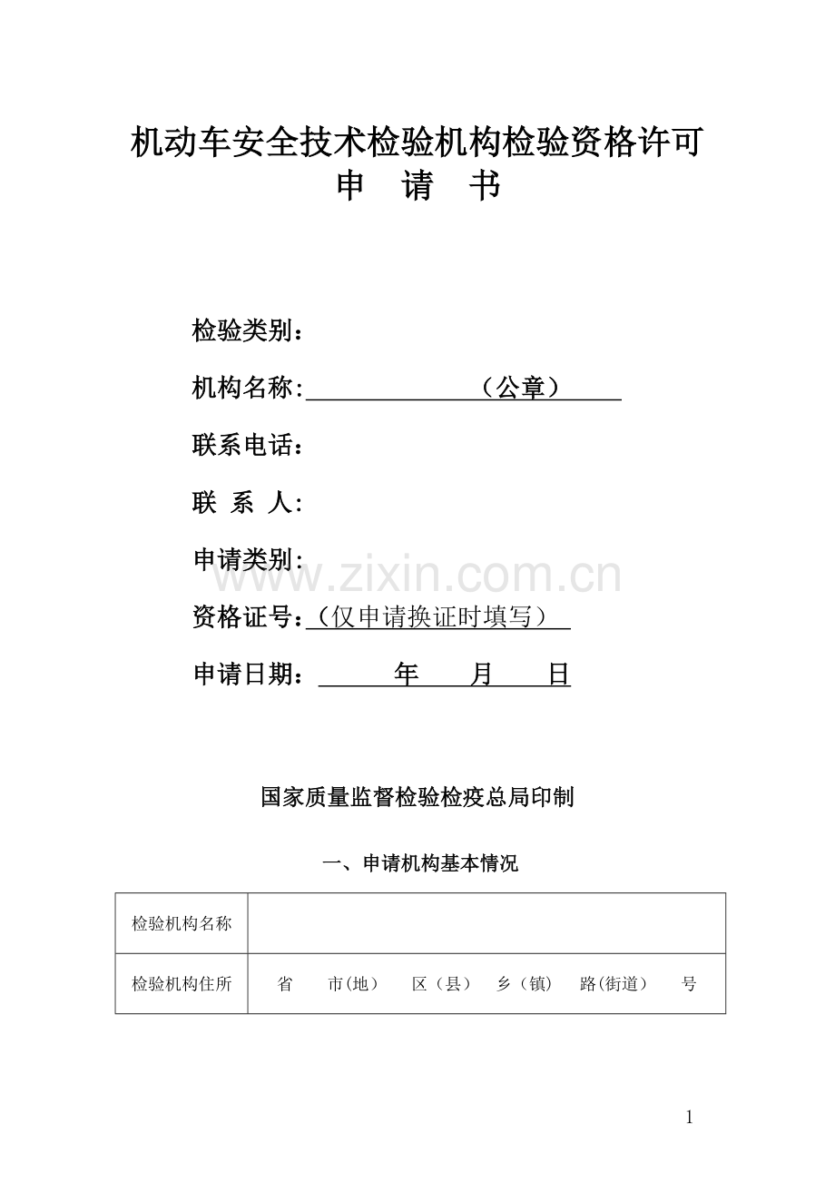 机动车安全技术检验机构检验资格许可申请表(空).doc_第1页