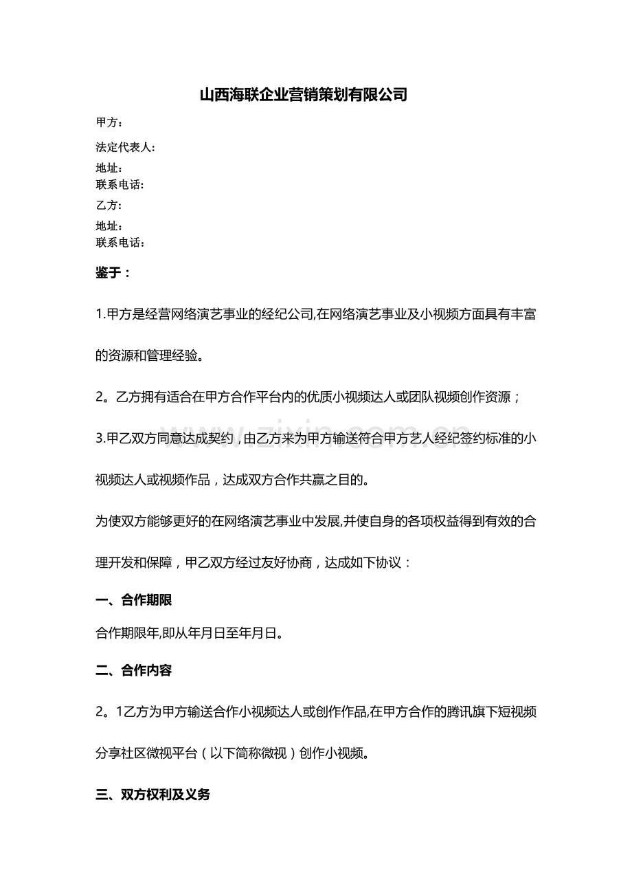 对外统一达人合作协议.doc_第1页