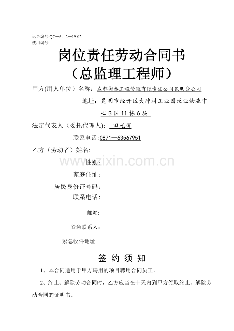 岗位职责劳动合同(总监).doc_第1页