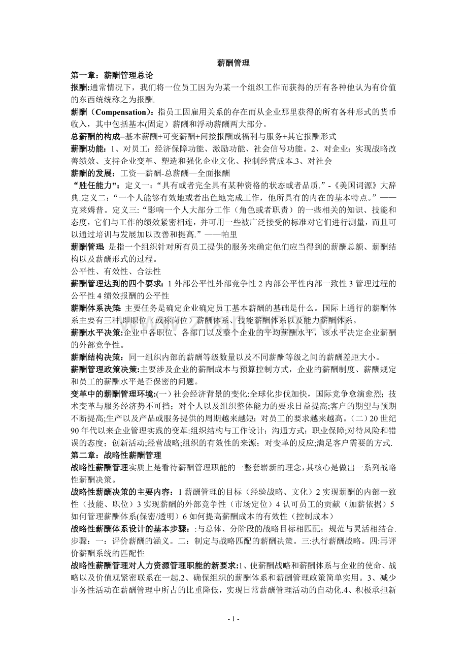 薪酬管理复习整合.doc_第1页