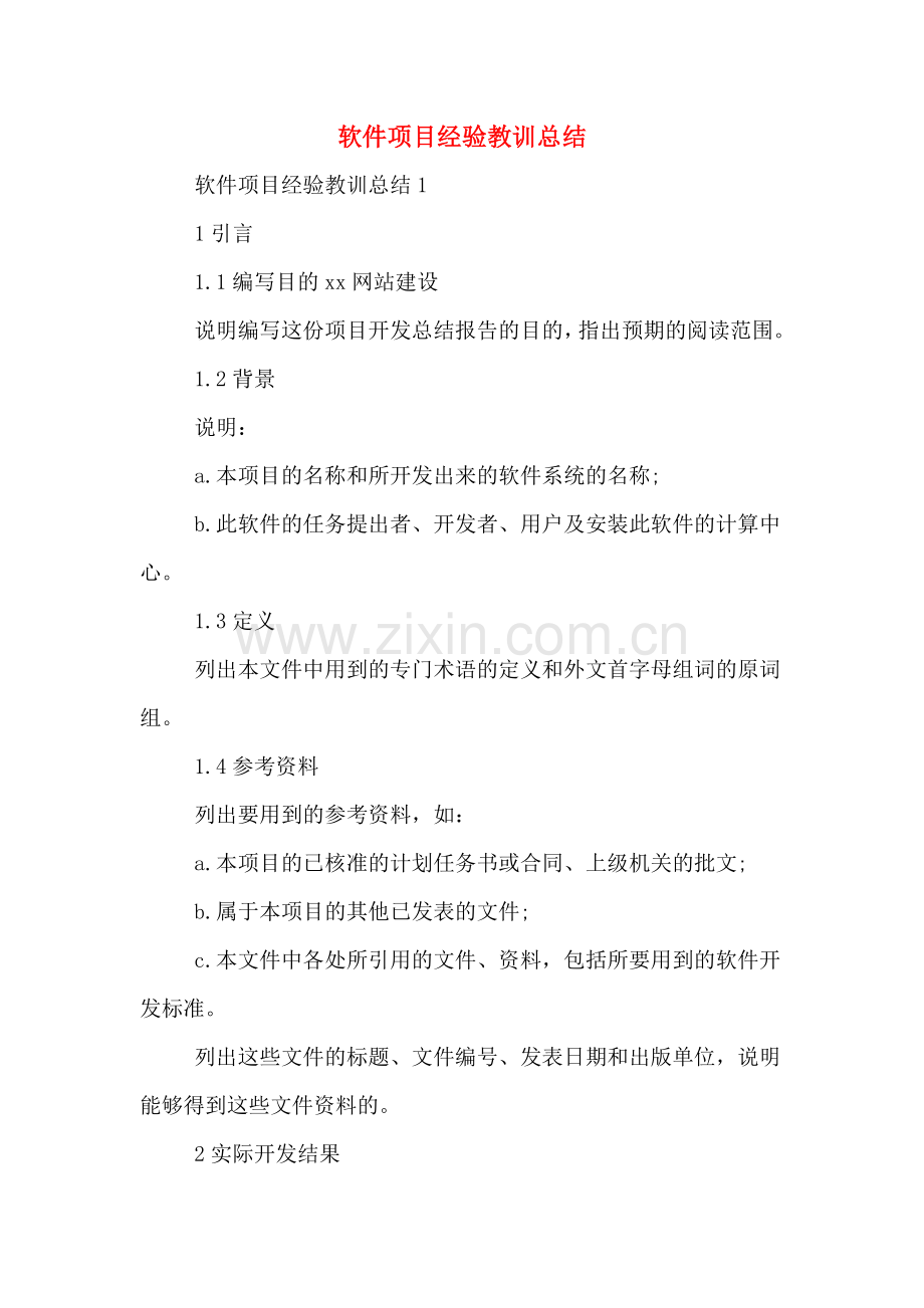 软件项目经验教训总结.doc_第1页