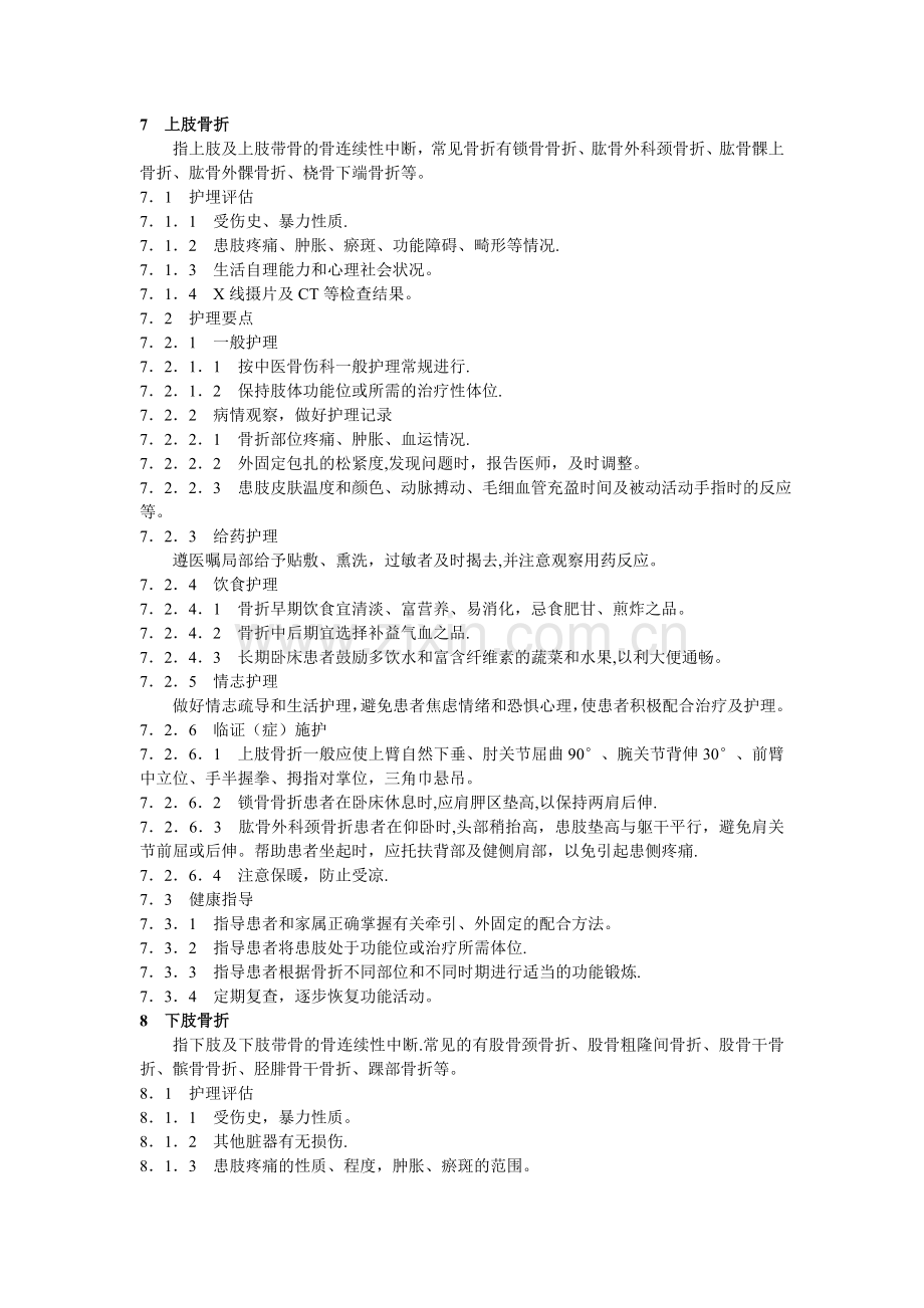 中医骨科护理常规技术操作规程.doc_第1页