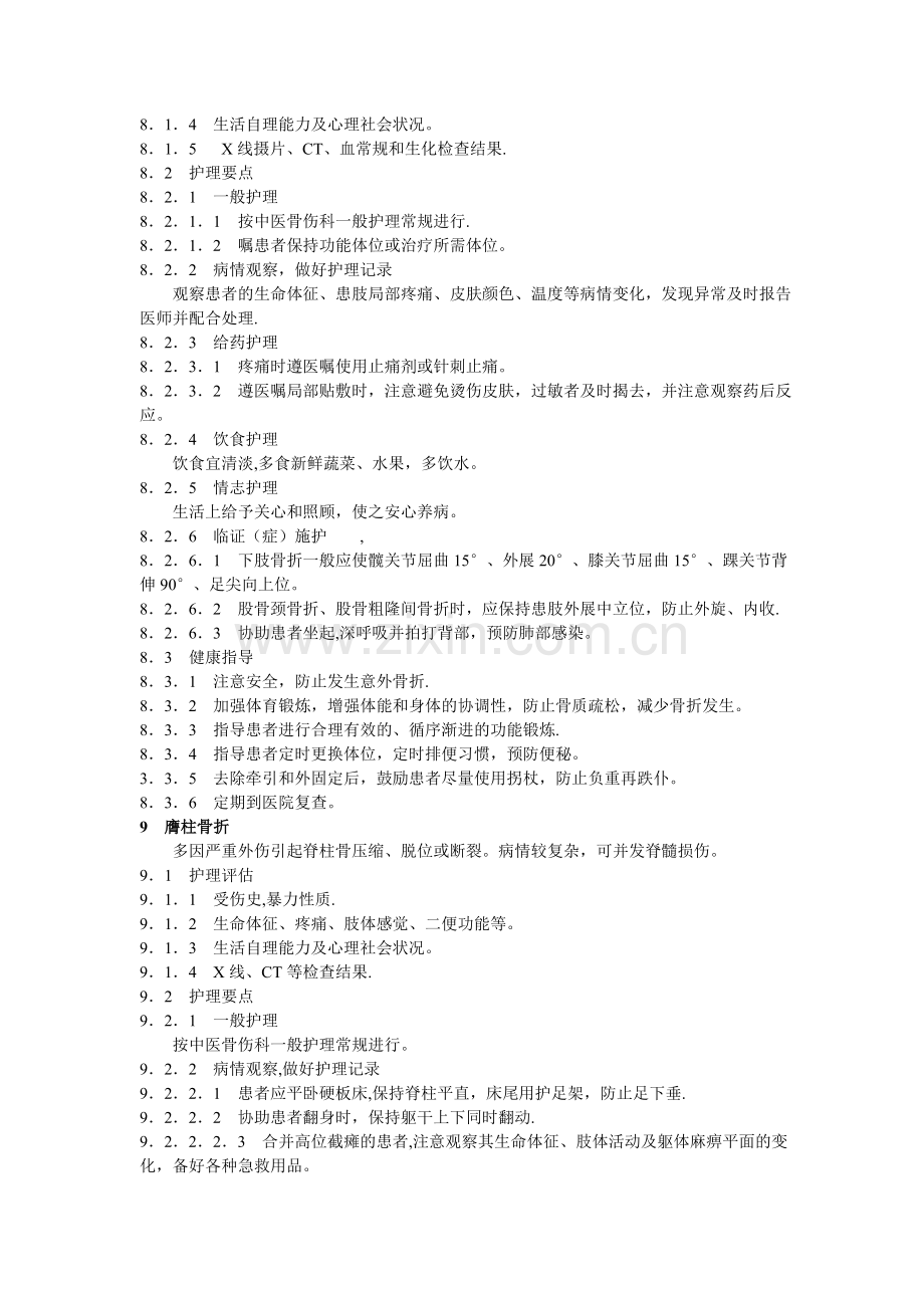 中医骨科护理常规技术操作规程.doc_第2页