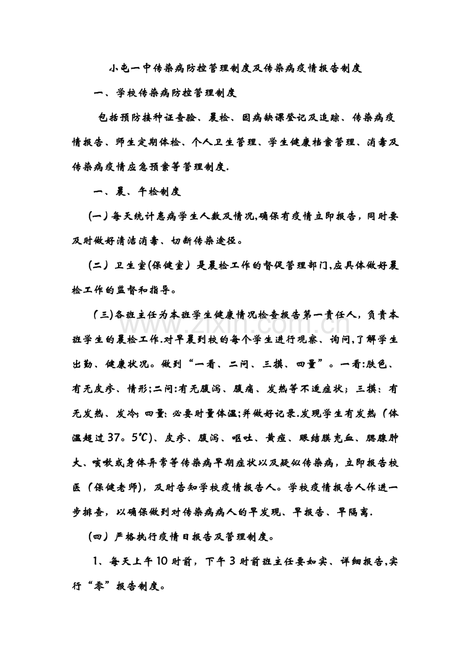 学校传染病防控管理制度及传染病疫情报告制度.doc_第1页