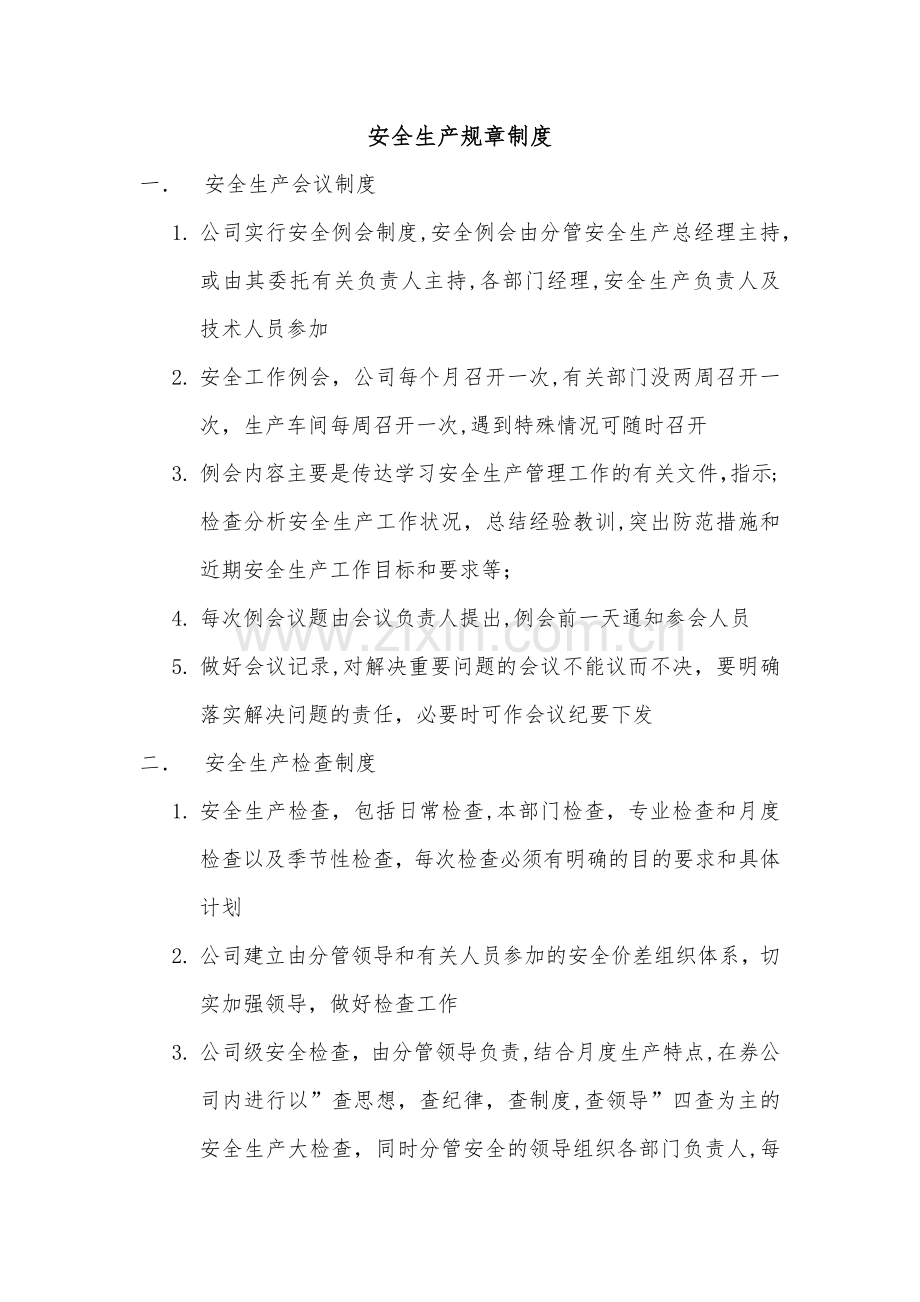 安全生产规章制度.docx_第1页