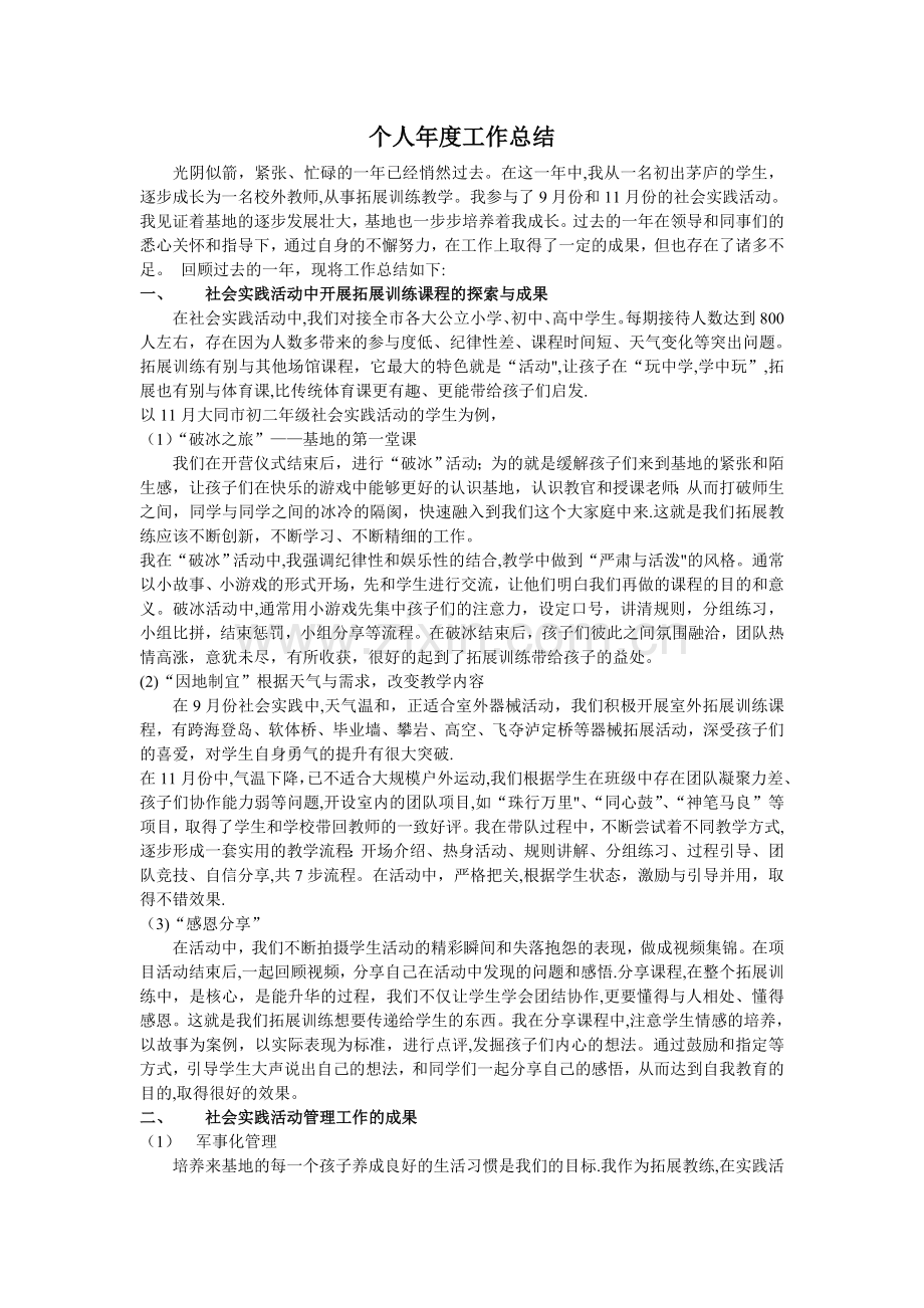 拓展教练个人年度工作总结.doc_第1页