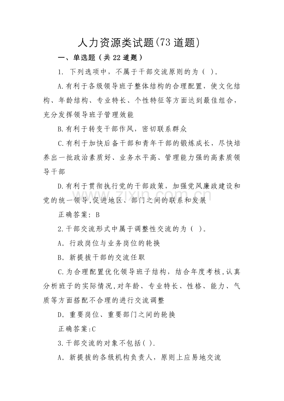 人力资源管理类试题题(--)DOC.doc_第1页