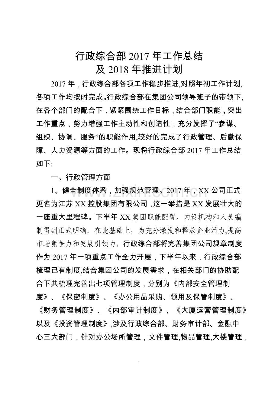 行政综合部工作总结及推进计划.docx_第1页