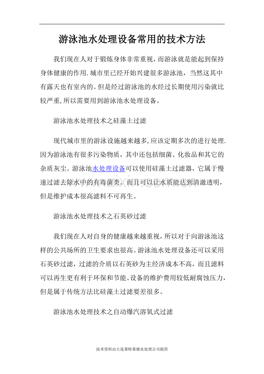 游泳池水处理设备常用的技术方法.doc_第1页