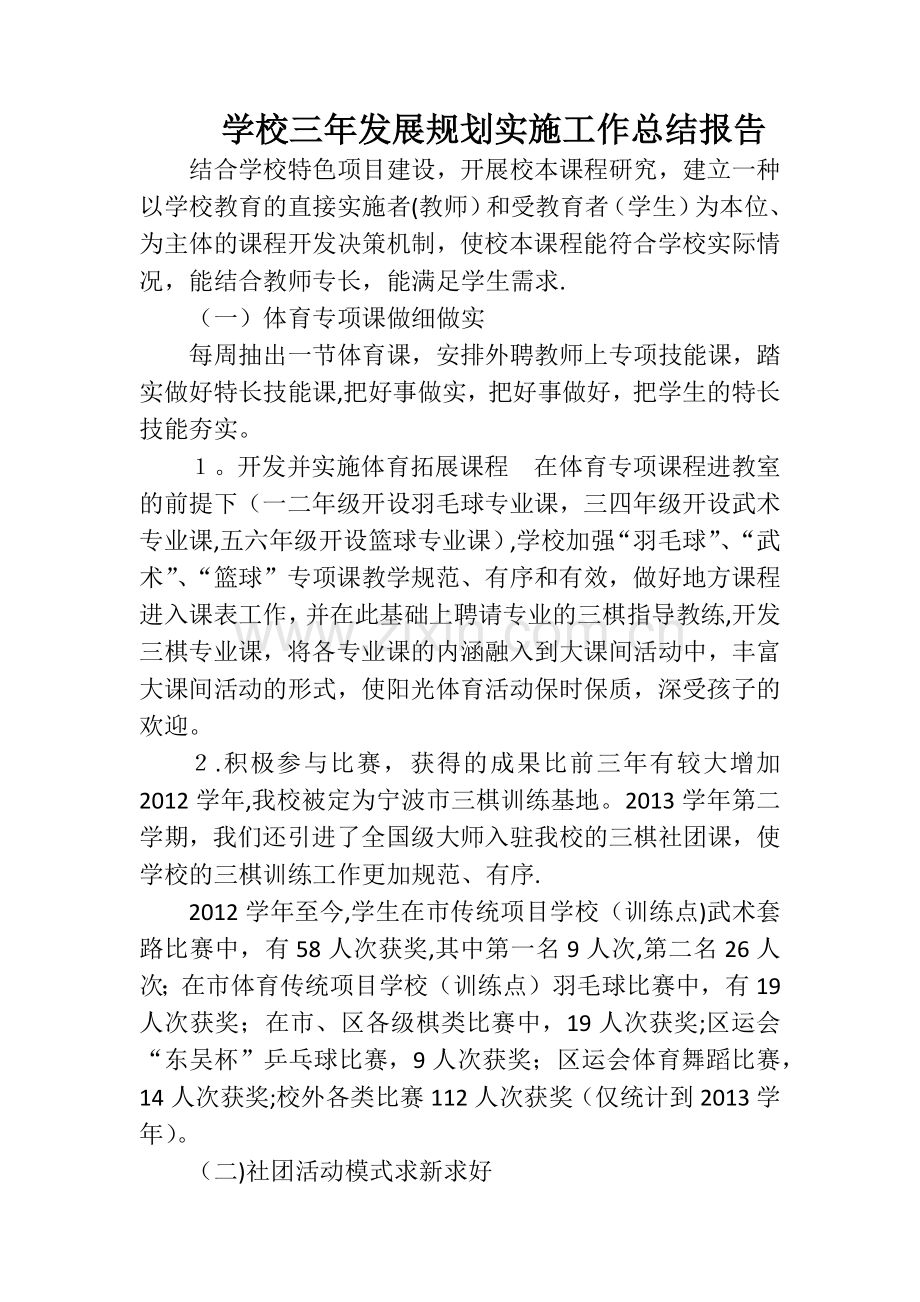 学校三年发展规划实施工作总结报告.docx_第1页