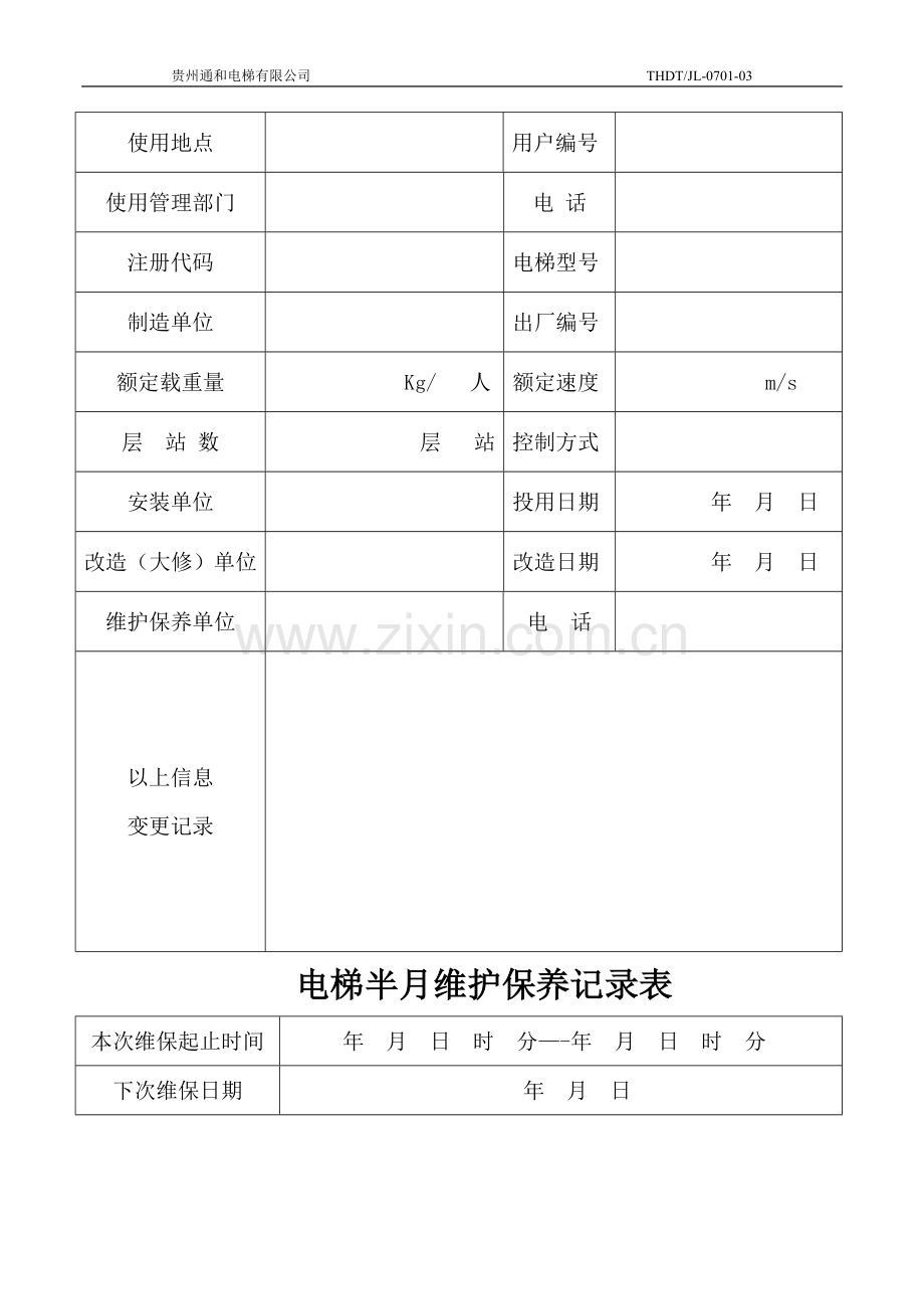客梯、货梯维护保养记录表.doc_第2页