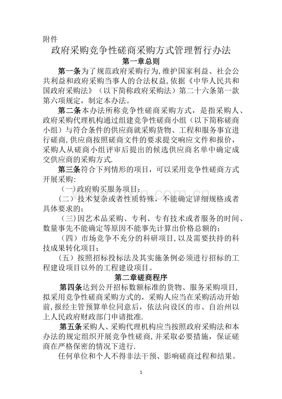 竞争性磋商管理办法.doc_第1页