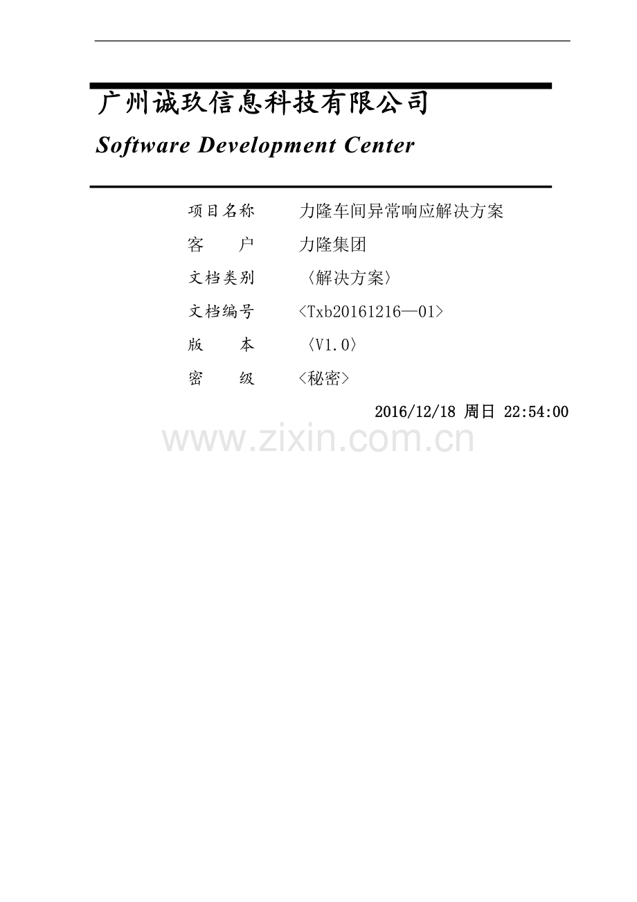 现场异常响应系统解决方案V1.0.doc_第1页
