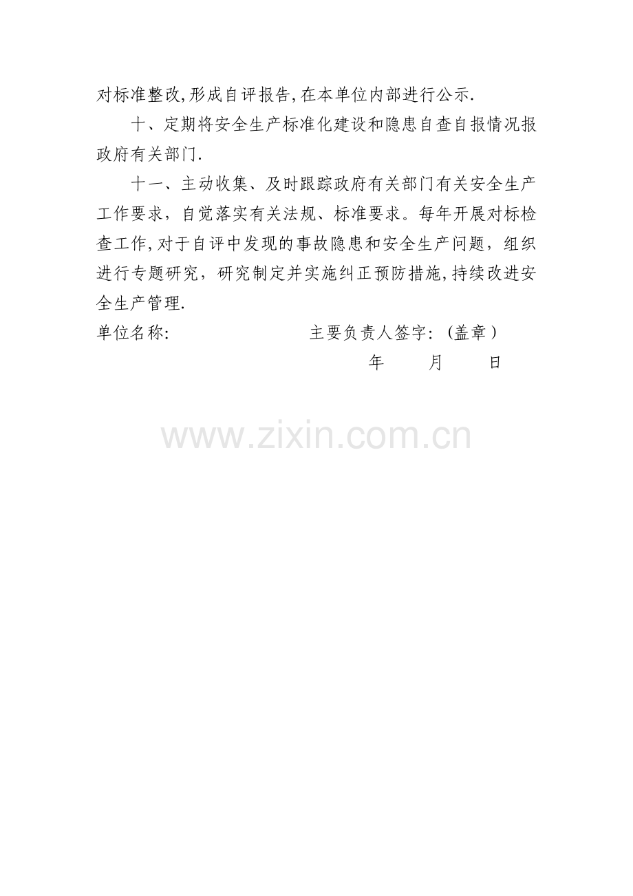 安全生产标准化创建承诺书.doc_第2页