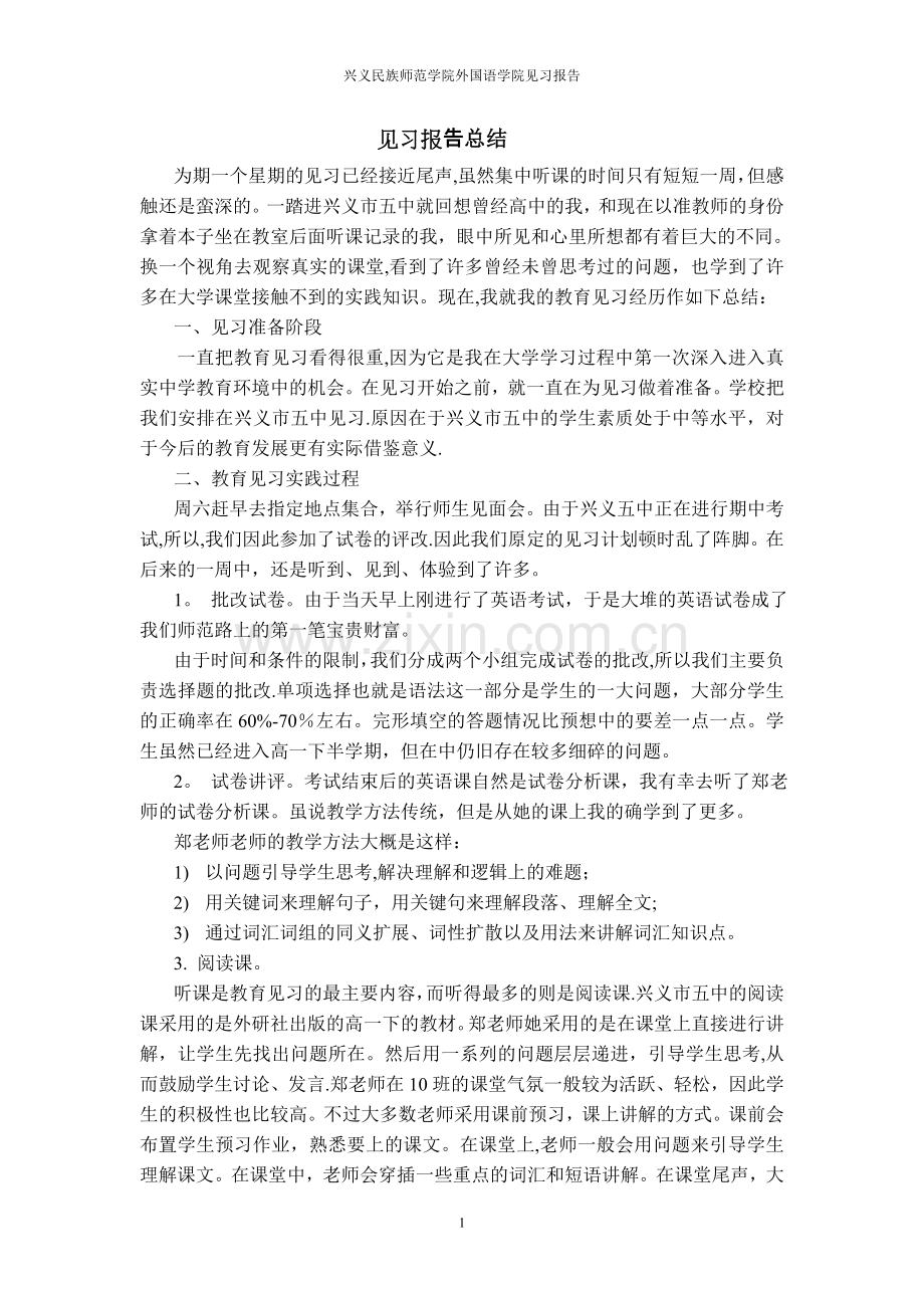 英语专业见习报告总结.doc_第1页