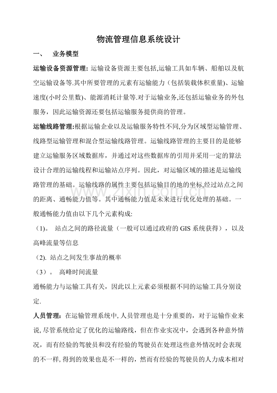 人力资源管理信息系统设计.doc_第1页