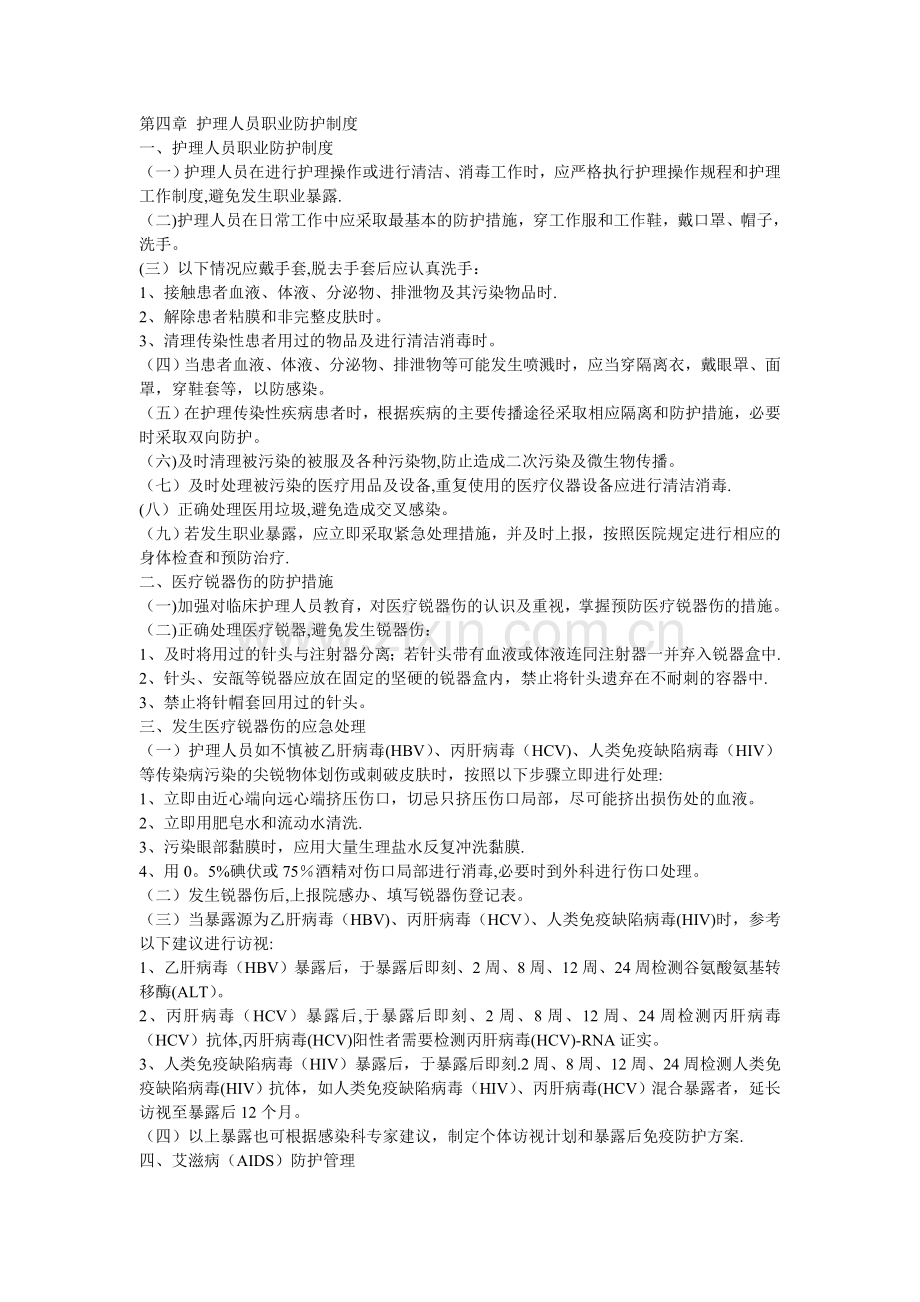 第四章-护理人员职业防护制度.doc_第1页