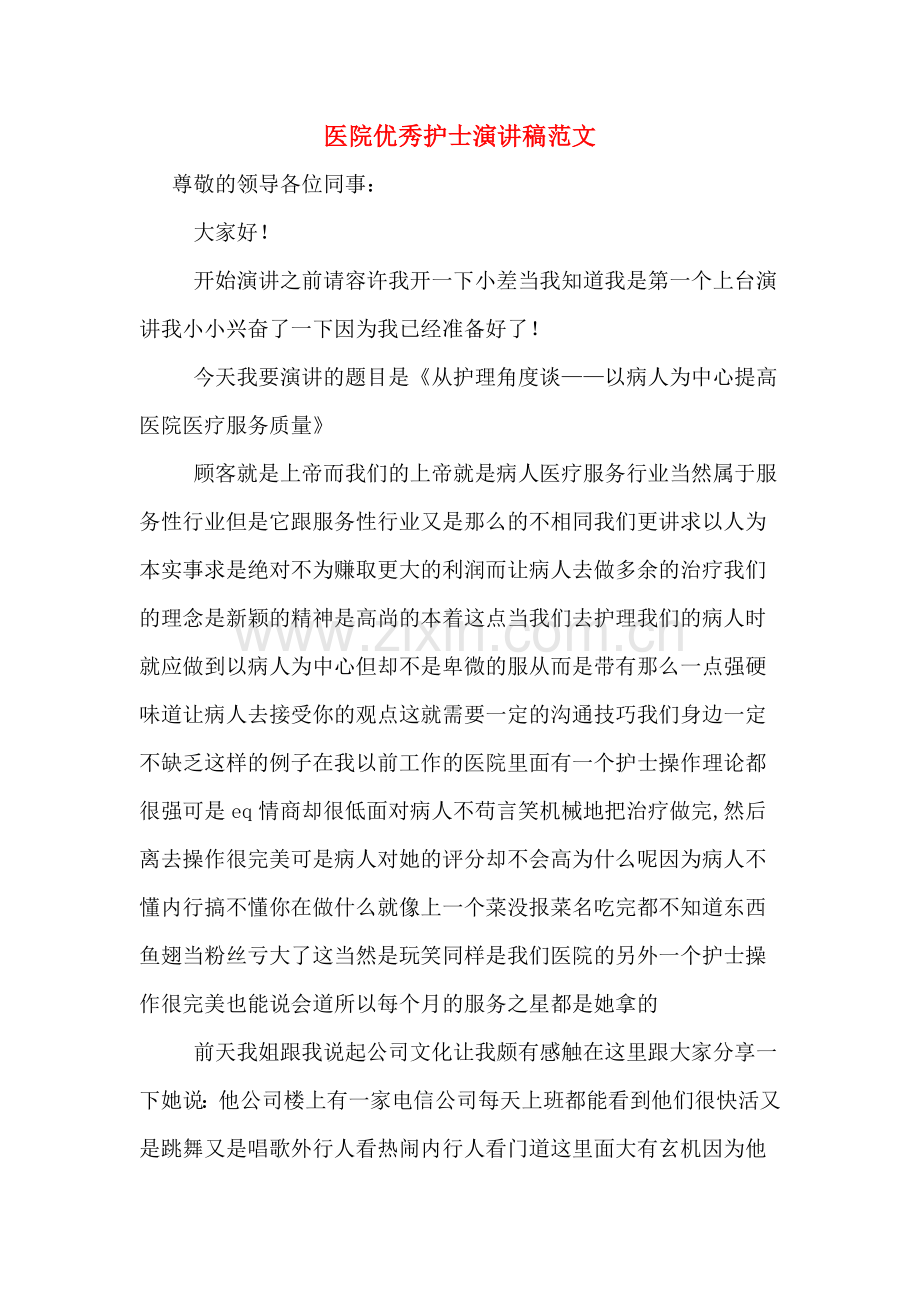 医院优秀护士演讲稿范文.doc_第1页