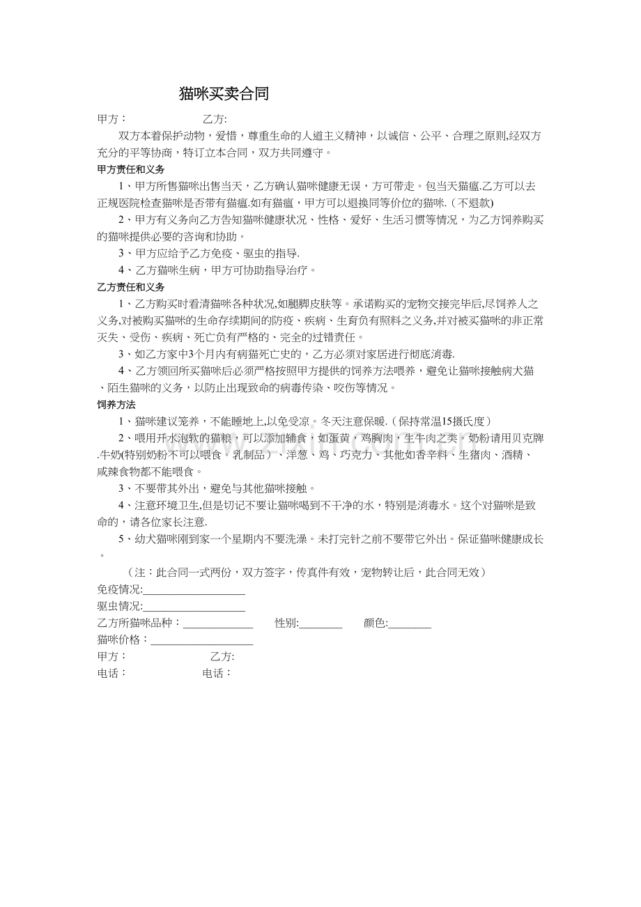 猫咪买卖合同.doc_第1页