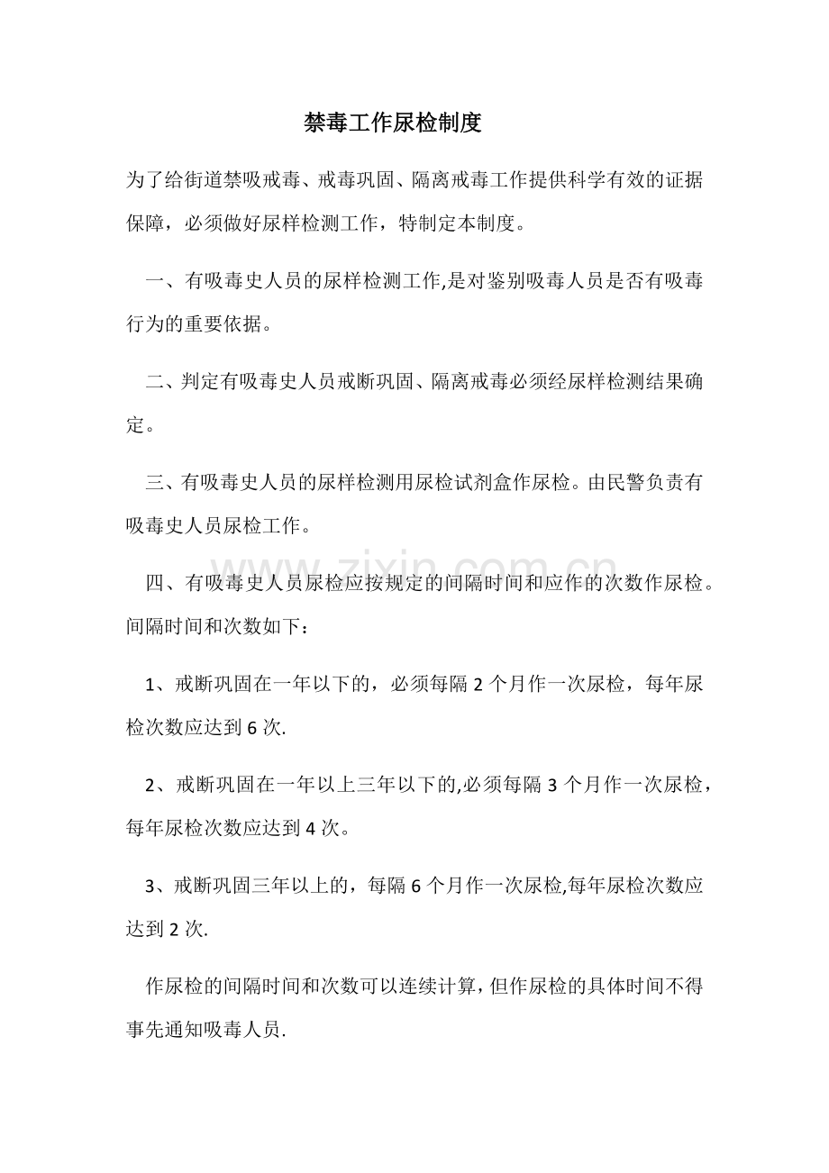 禁毒工作尿检制度.doc_第1页