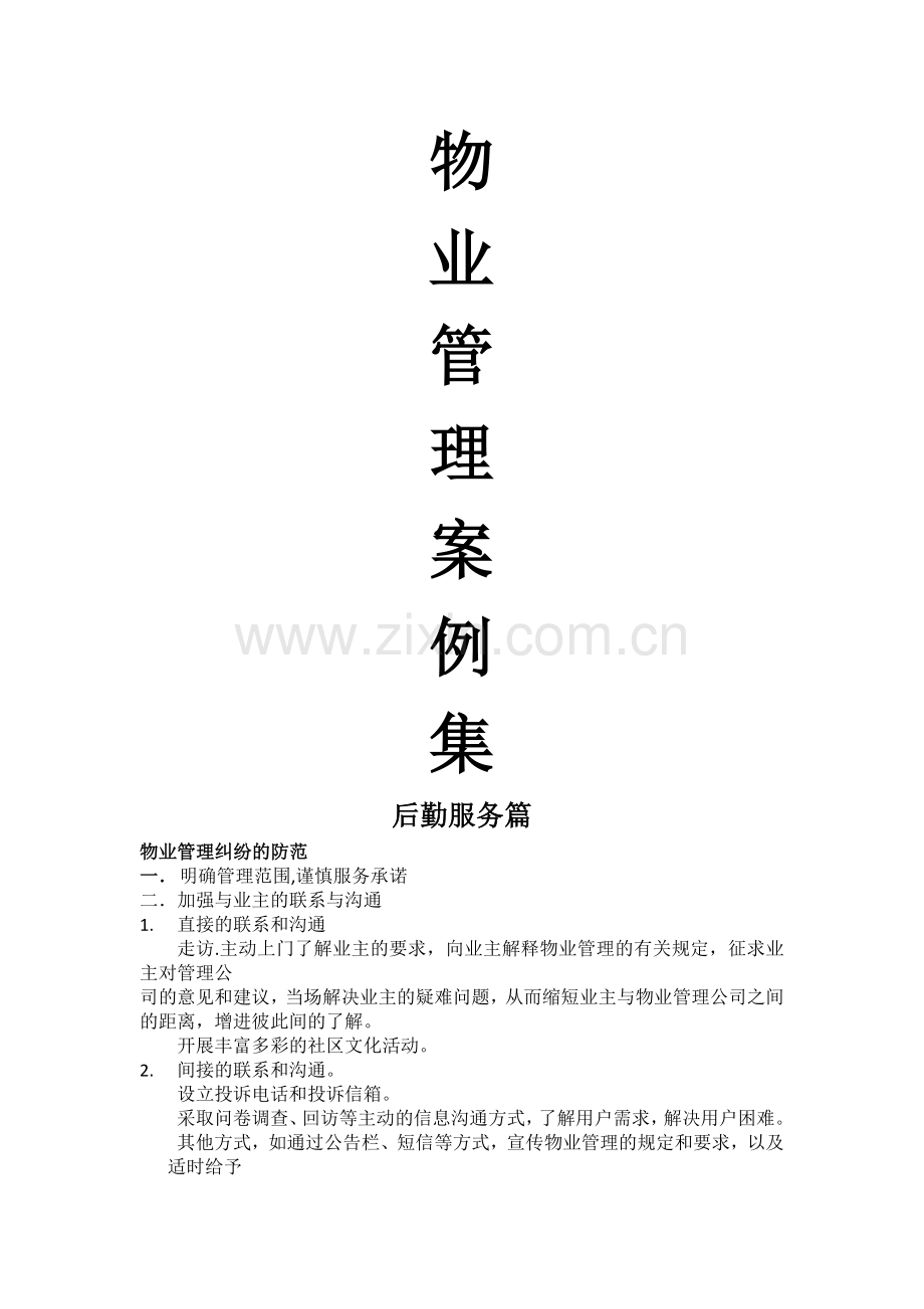 物业后勤服务管理.docx_第1页