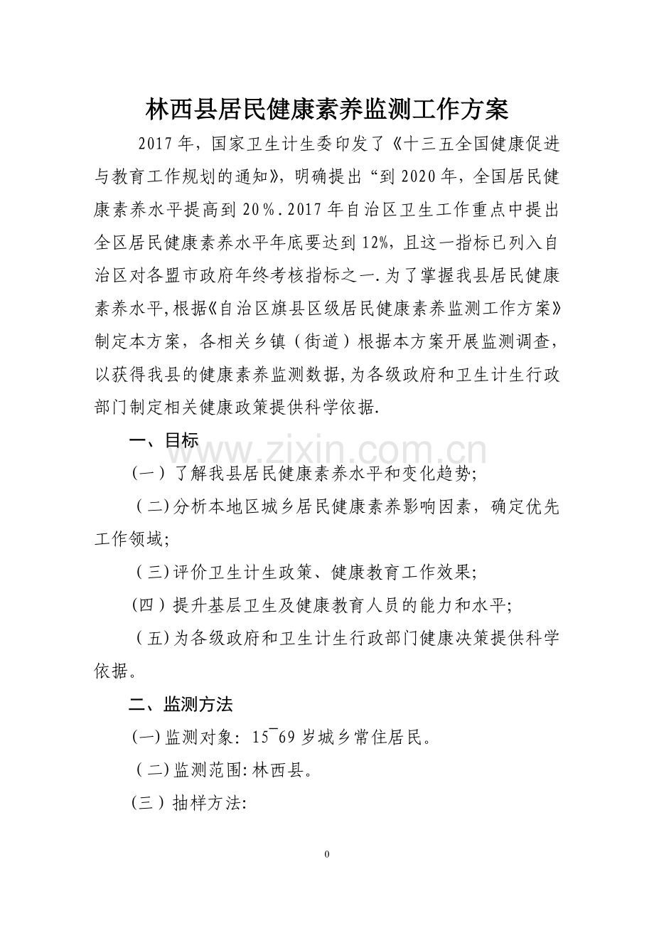林西县居民健康素养监测方案.doc_第1页