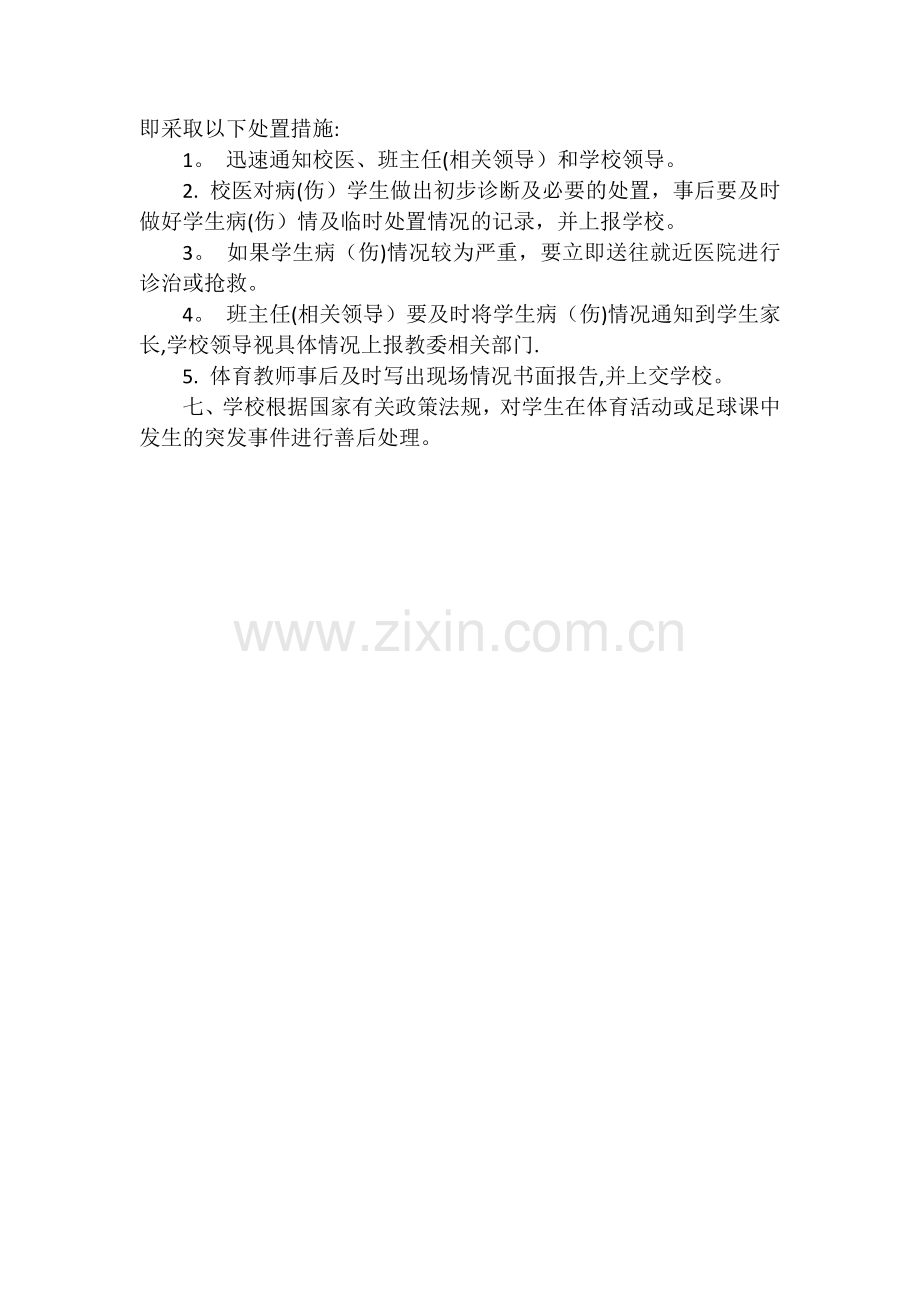 校园足球安全防范管理制度.doc_第2页