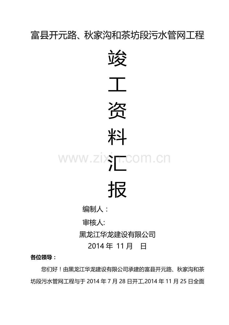 污水管道竣工汇报资料.doc_第1页