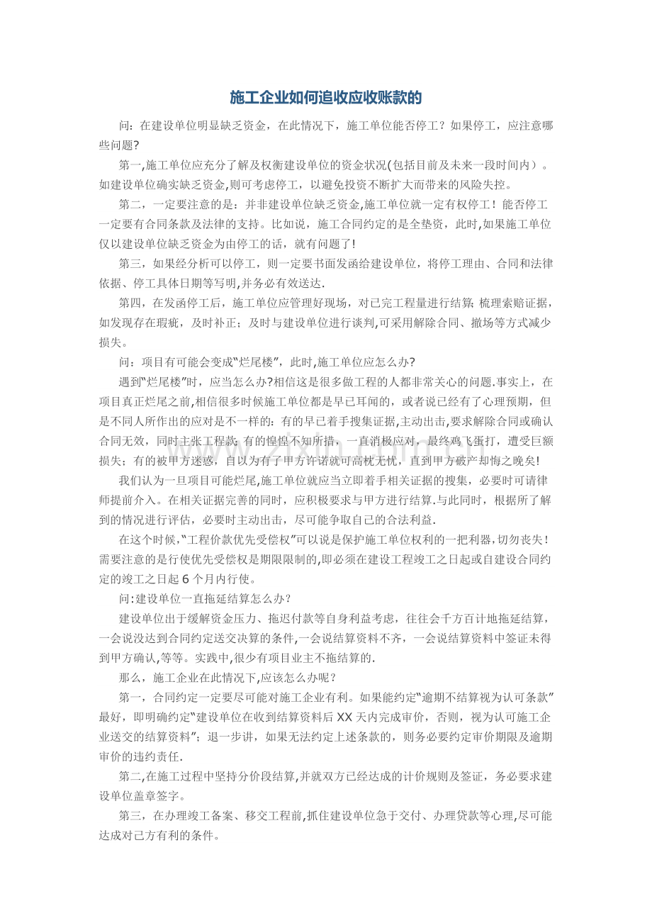施工企业如何追收应收账款的.doc_第1页