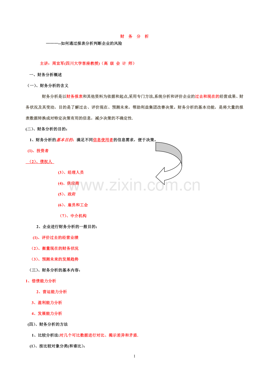 如何通过报表分析判断企业的风险-银行.doc_第1页