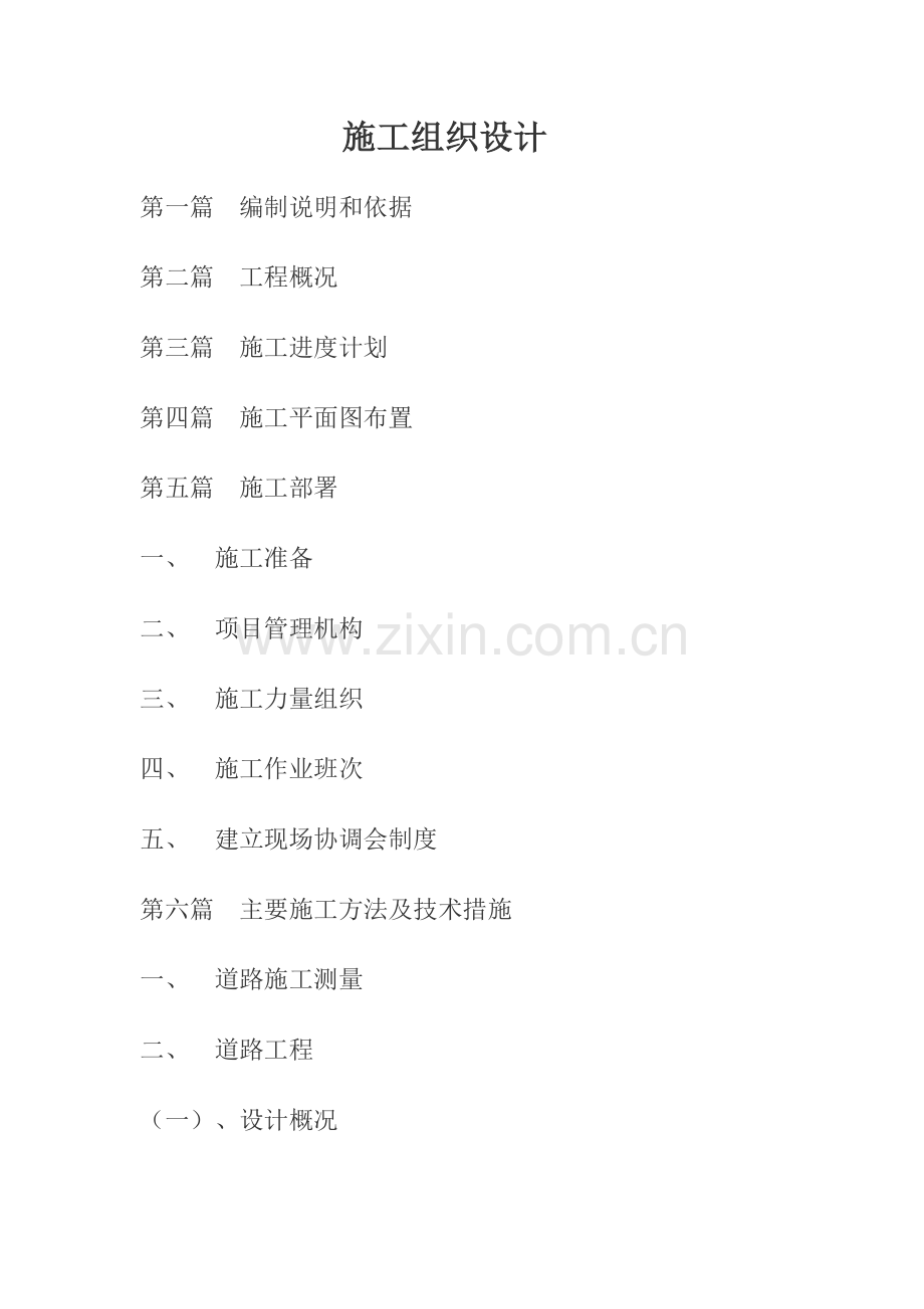 市政道路施工方案22.doc_第1页
