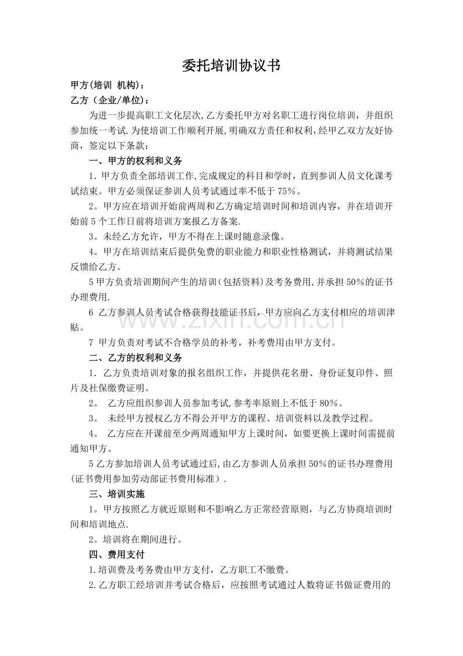 委托培训协议书.doc_第1页