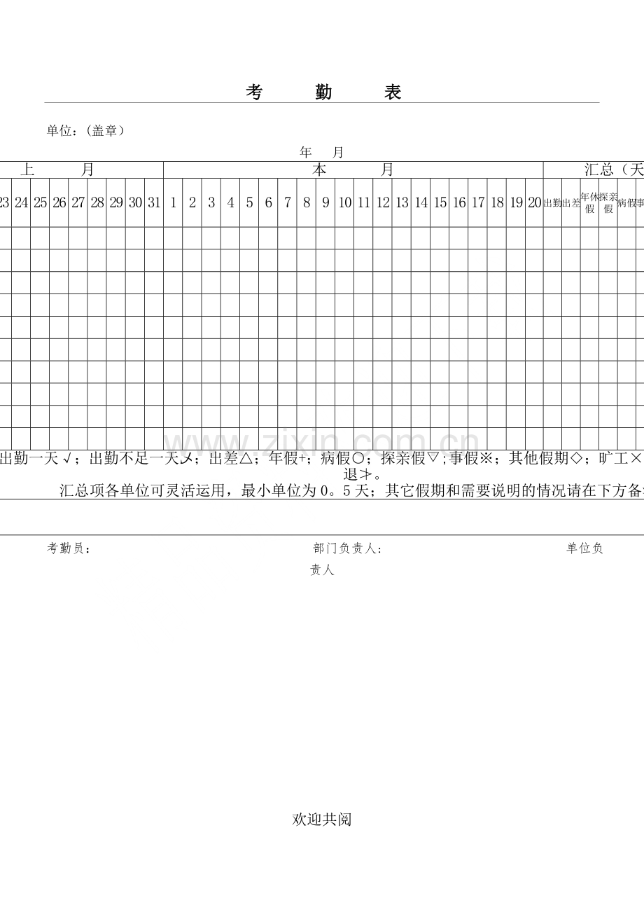 考勤表格模板电子版.doc_第1页