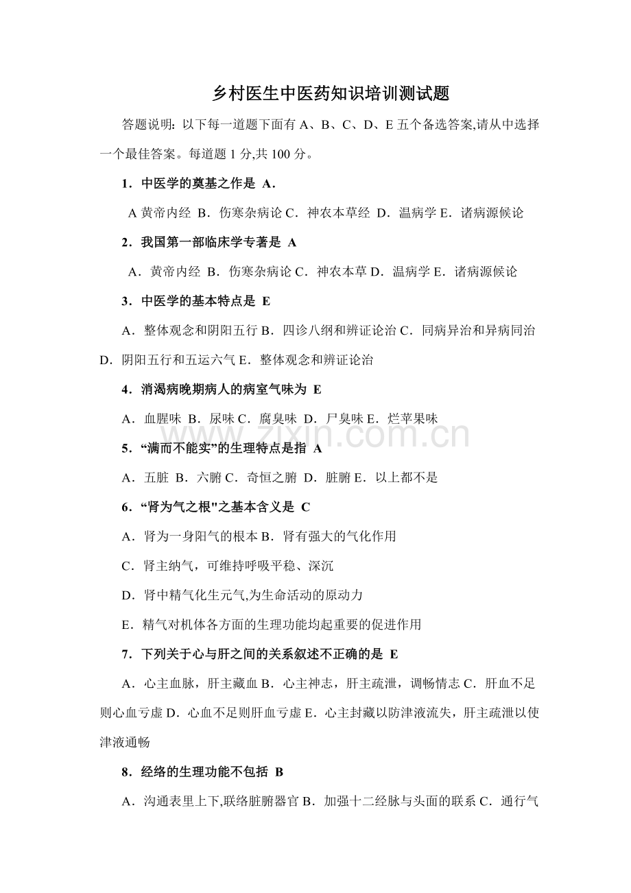 乡村医生中医药知识培训测试题教程.doc_第1页
