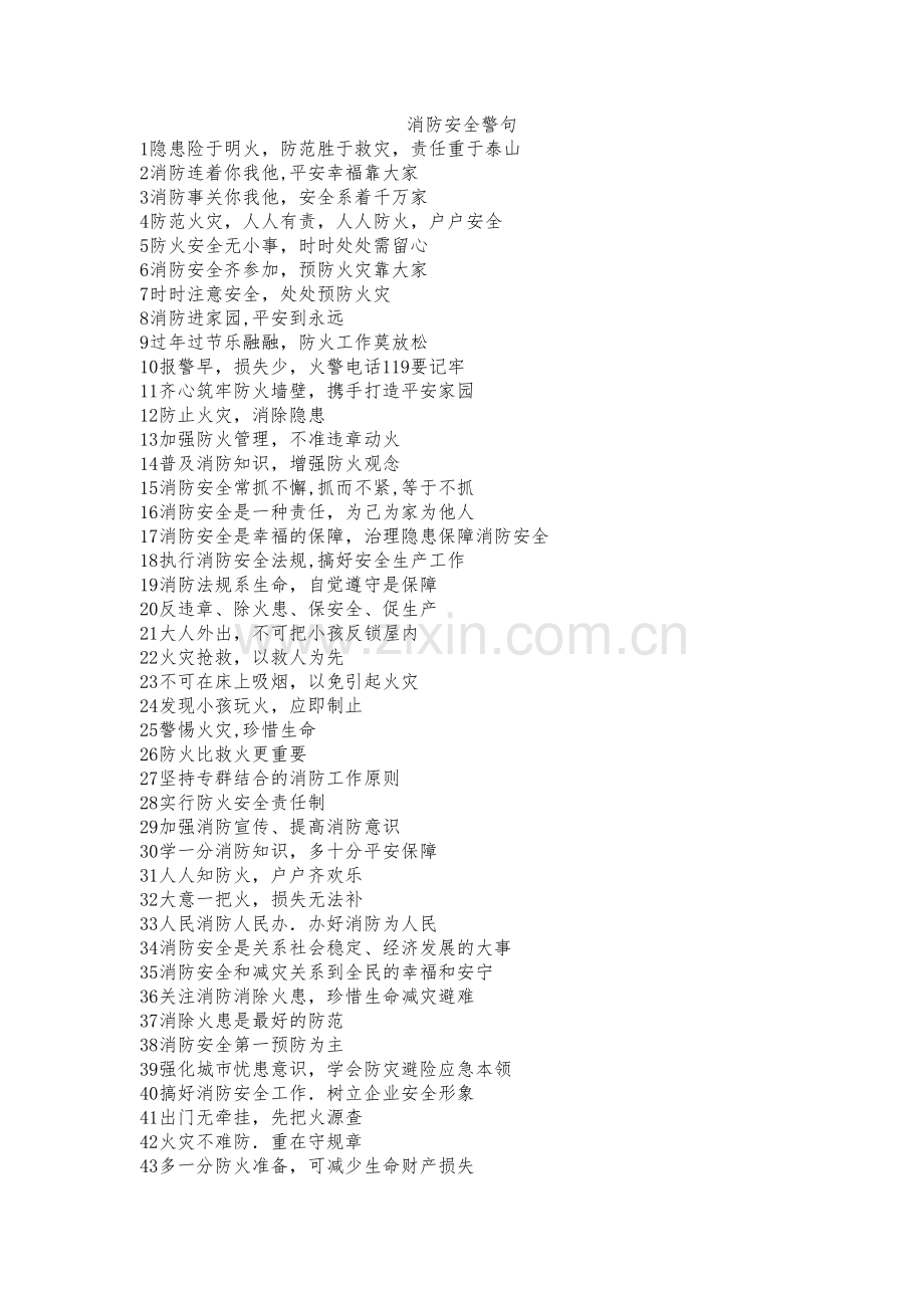 消防安全警句.doc_第1页