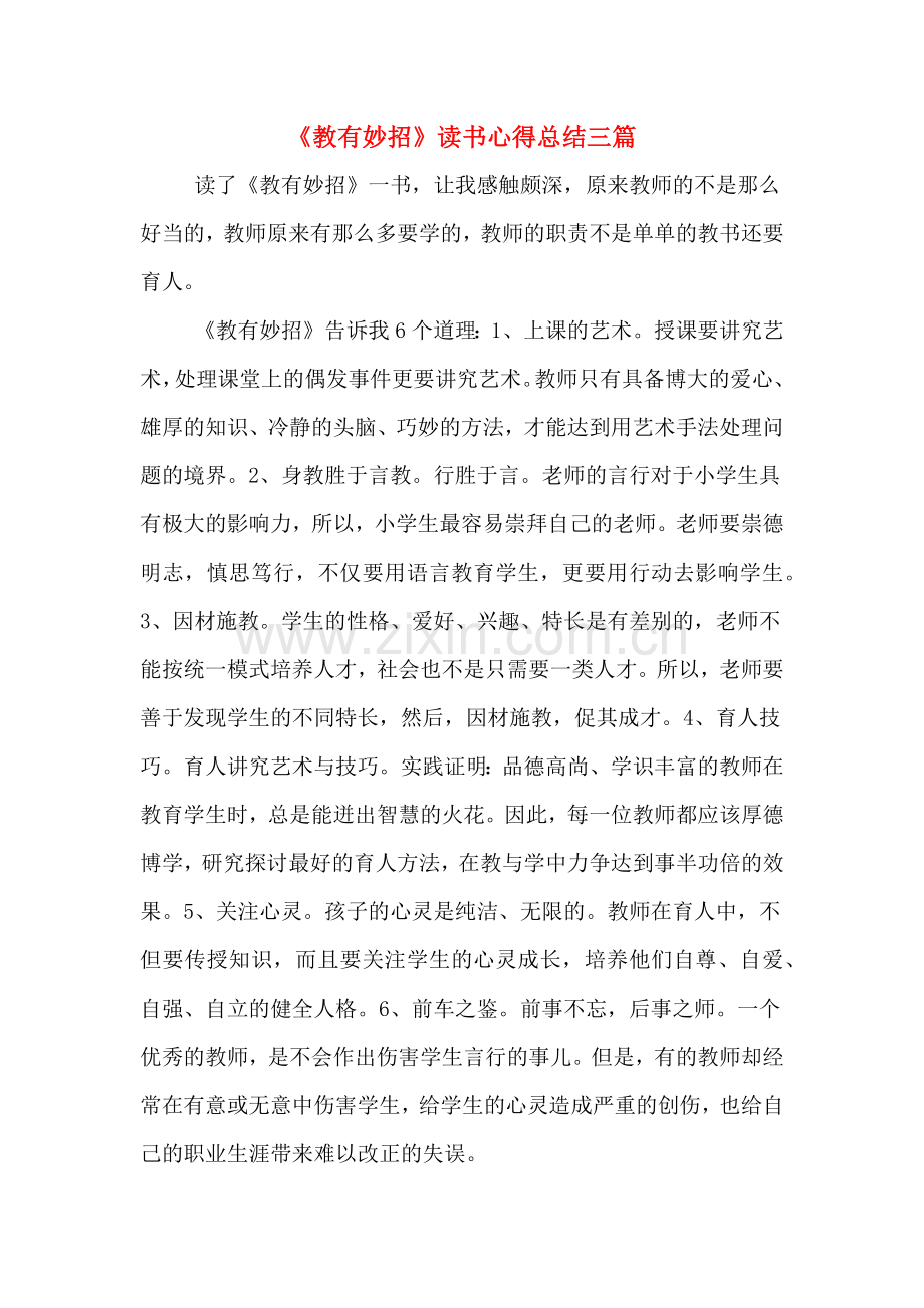 《教有妙招》读书心得总结三篇.doc_第1页