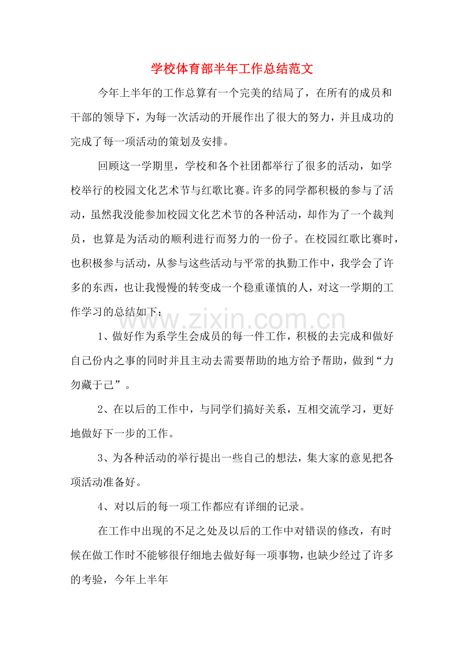 2019年学校体育部半年工作总结范文.doc_第1页