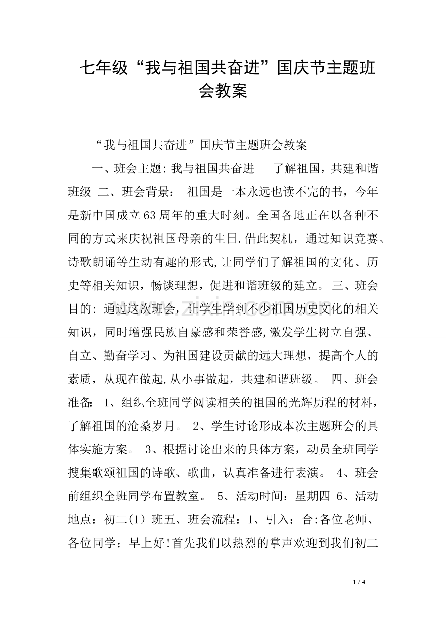 七年级“我与祖国共奋进”国庆节主题班会教案.docx_第1页