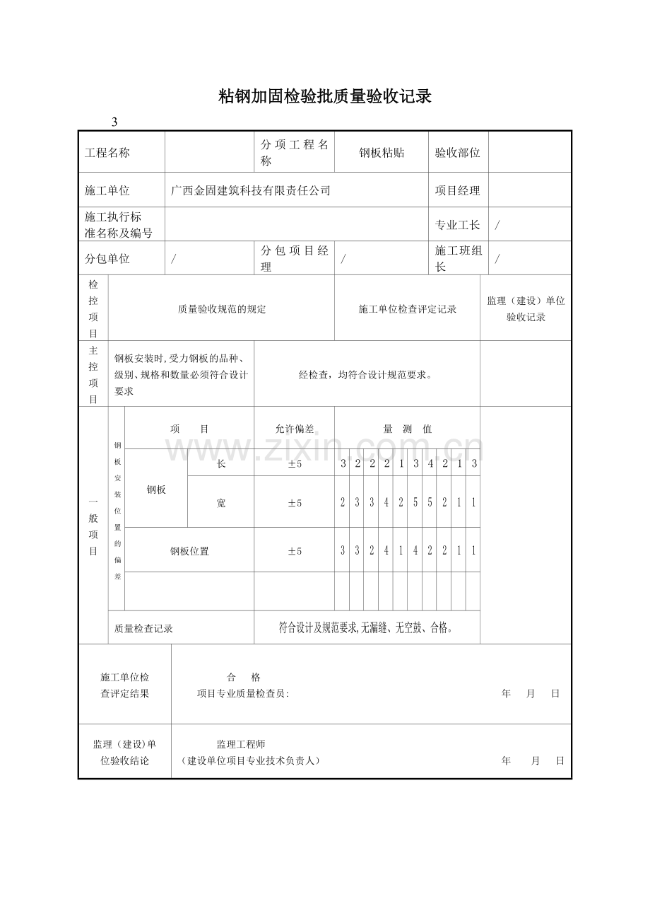 粘钢加固检验批质量验收记录.doc_第1页