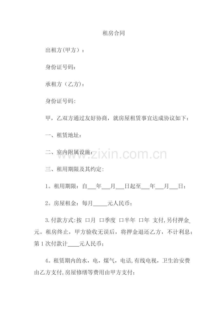 租房合同79053.doc_第1页