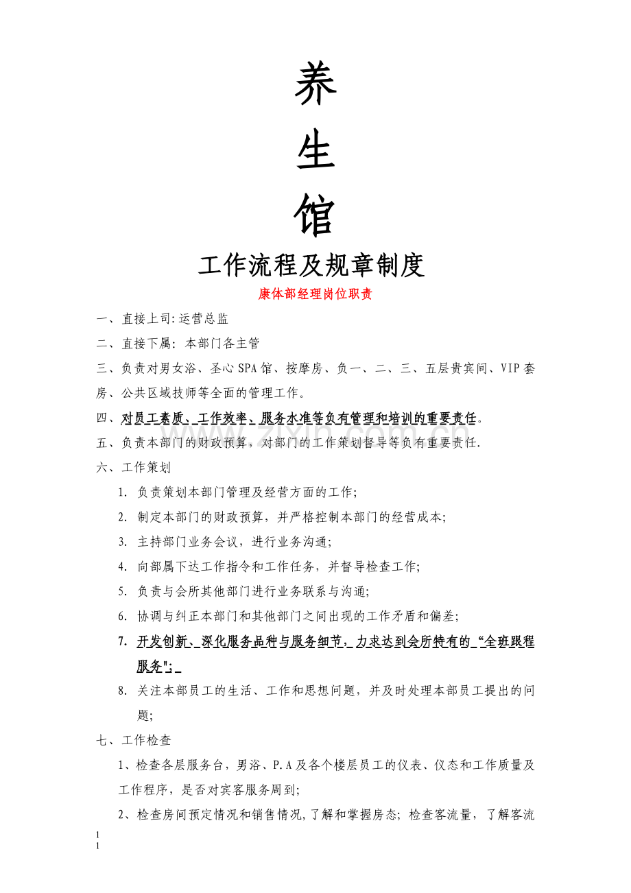 美容部管理制度.doc_第1页