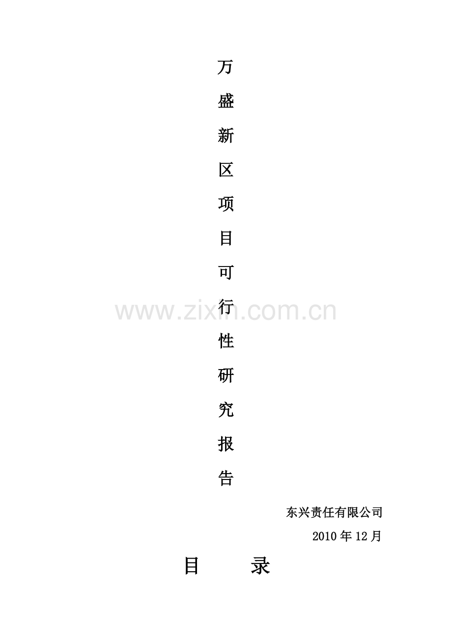 万盛新区—房地产开发可行性研究报告.doc_第1页