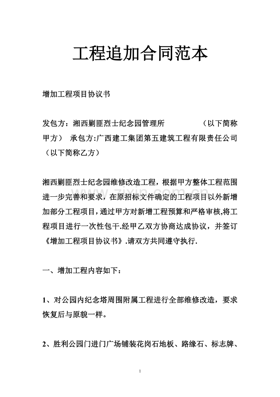 工程追加合同范本.doc_第1页